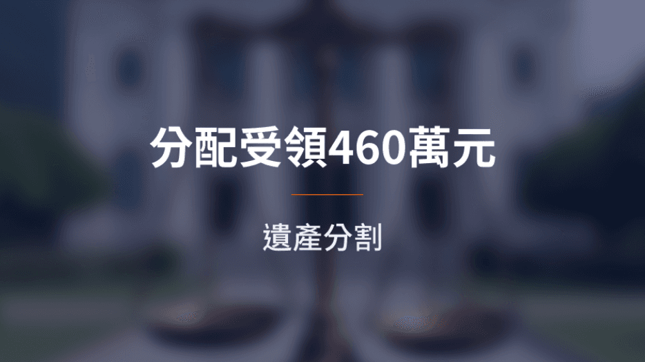 【成功案例】遺產分割後拍賣分割執行成功，受領新台幣460萬元