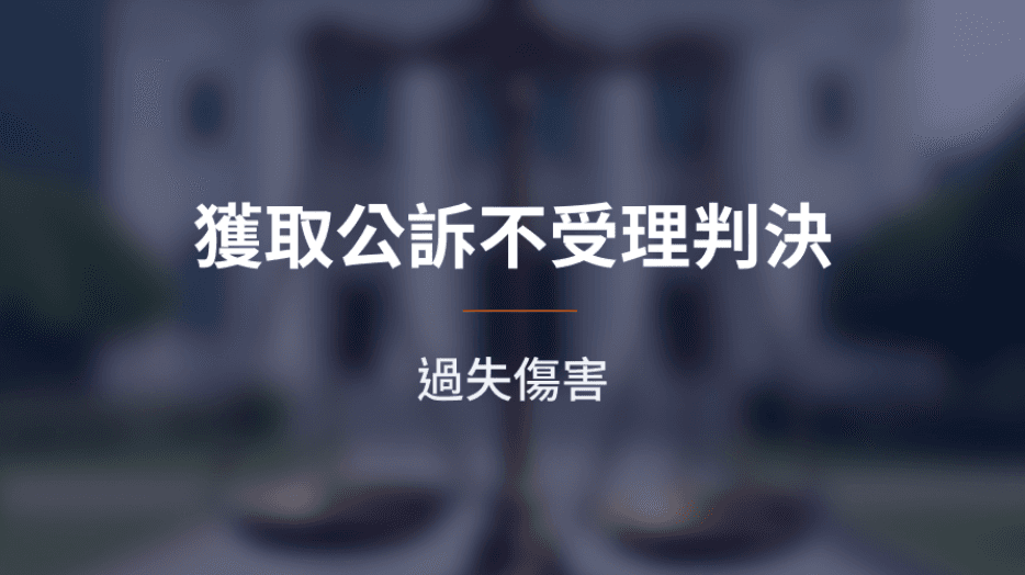 【成功案例】過失傷害獲取公訴不受理判決