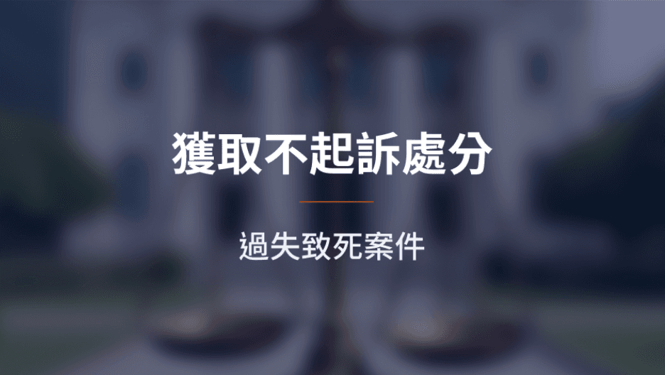 【成功案例】過失致死案件獲取不起訴處分